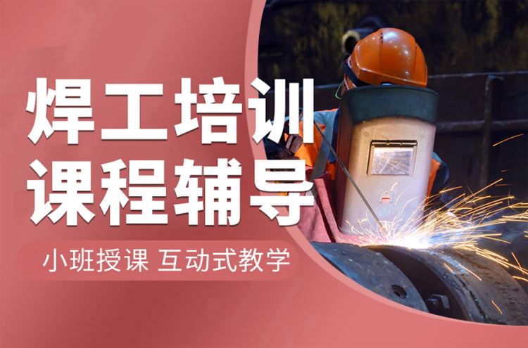 上海焊工技师焊工证培训班