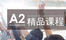 北京西班牙语A2精品课程