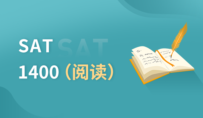 上海朗阁SAT 1400阅读培训班
