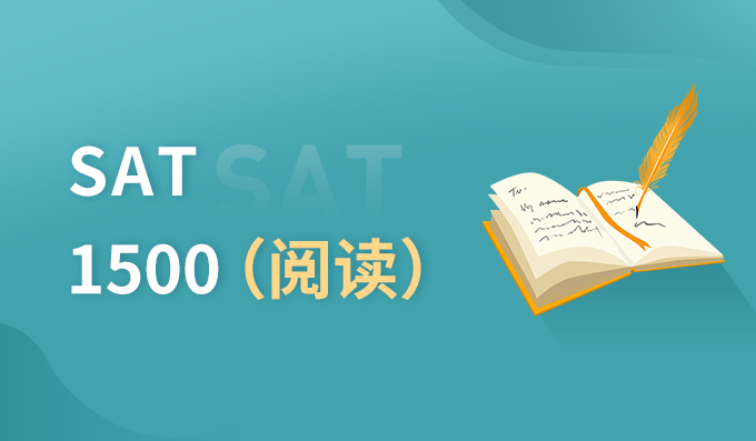 青岛朗阁SAT 1500 阅读培训班