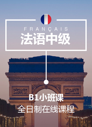 上海法语B1小班课