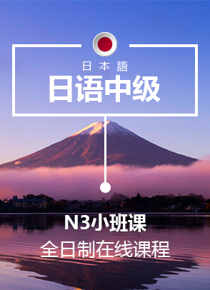北京日语N3小班课