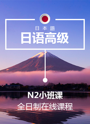 上海日语N2小班课