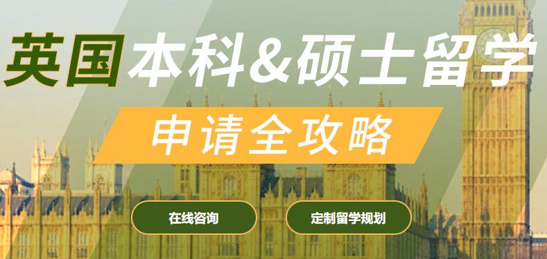 上海英国本科硕士留学申请全攻略