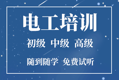 张家口电工培训班