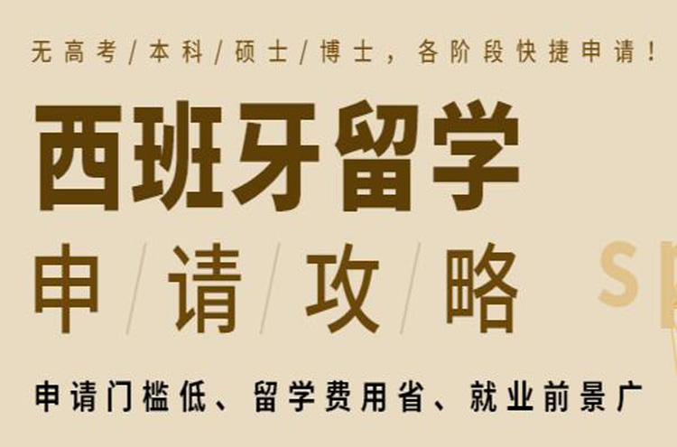 上海徐汇西班牙留学十大有名的中介机构名单榜首一览