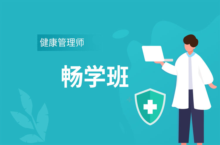 天津红桥健康管理师当地有哪些培训班