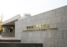 韩国外国语大学IMBA
