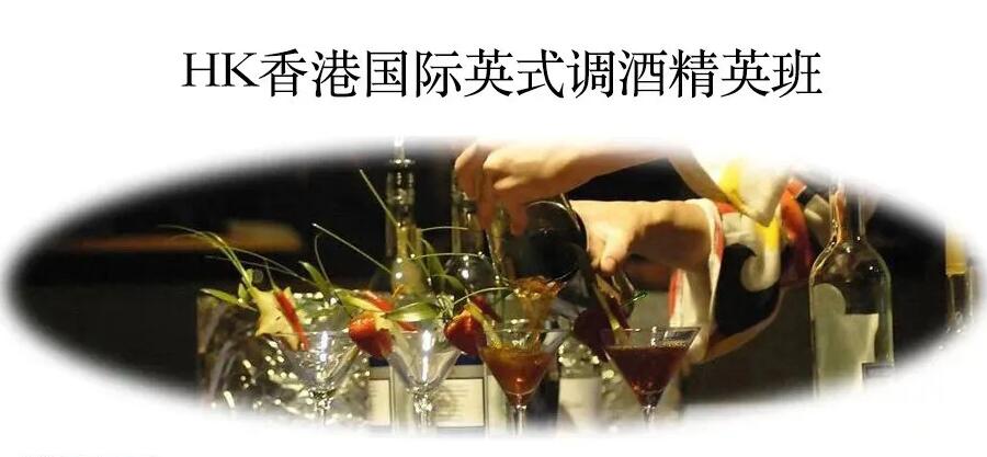 广州国际英式调酒精英班