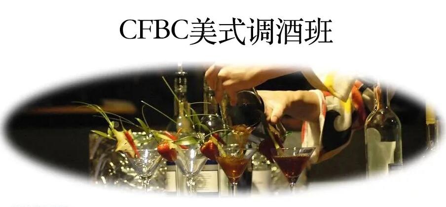 广州CFBC美式调酒培训班
