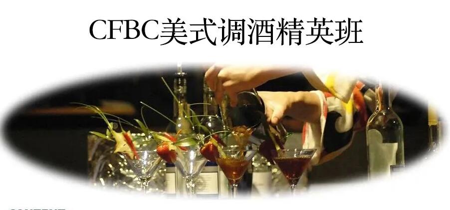 广州cfbc花式调酒精英培训班