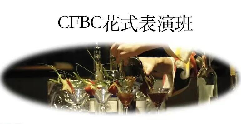 广州cfbc花式调酒表演培训班