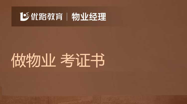 湖州物业经理培训班