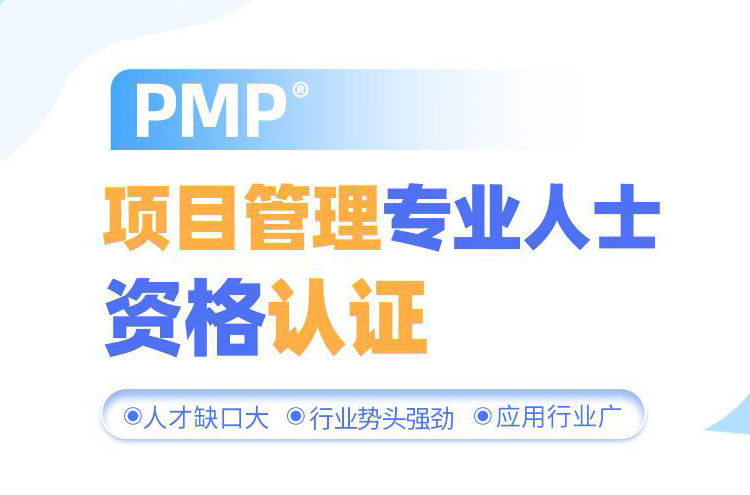 长春pmp项目管理师权威培训机构有哪些