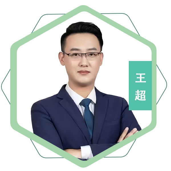 王超