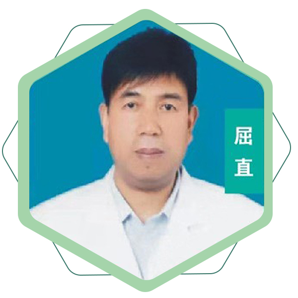 屈直