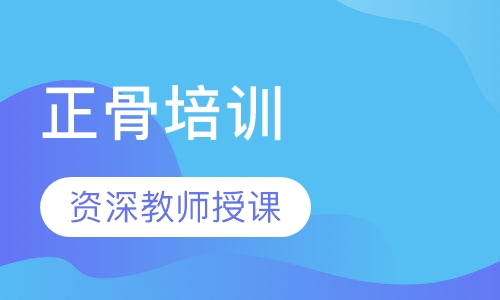陕西正骨培训班
