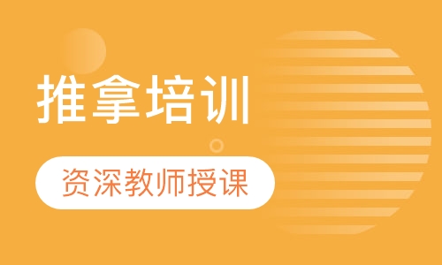 陕西中医推拿培训班
