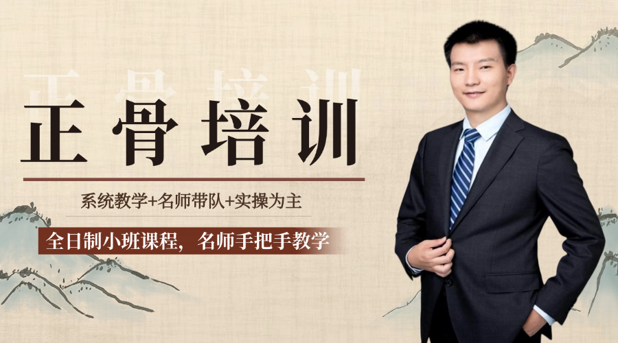 陕西成人正骨整脊培训班