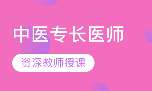 陕西中医专长医师培训班
