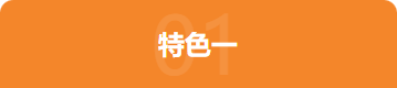 特色一
