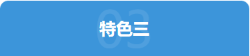 特色三