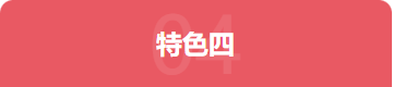特色四