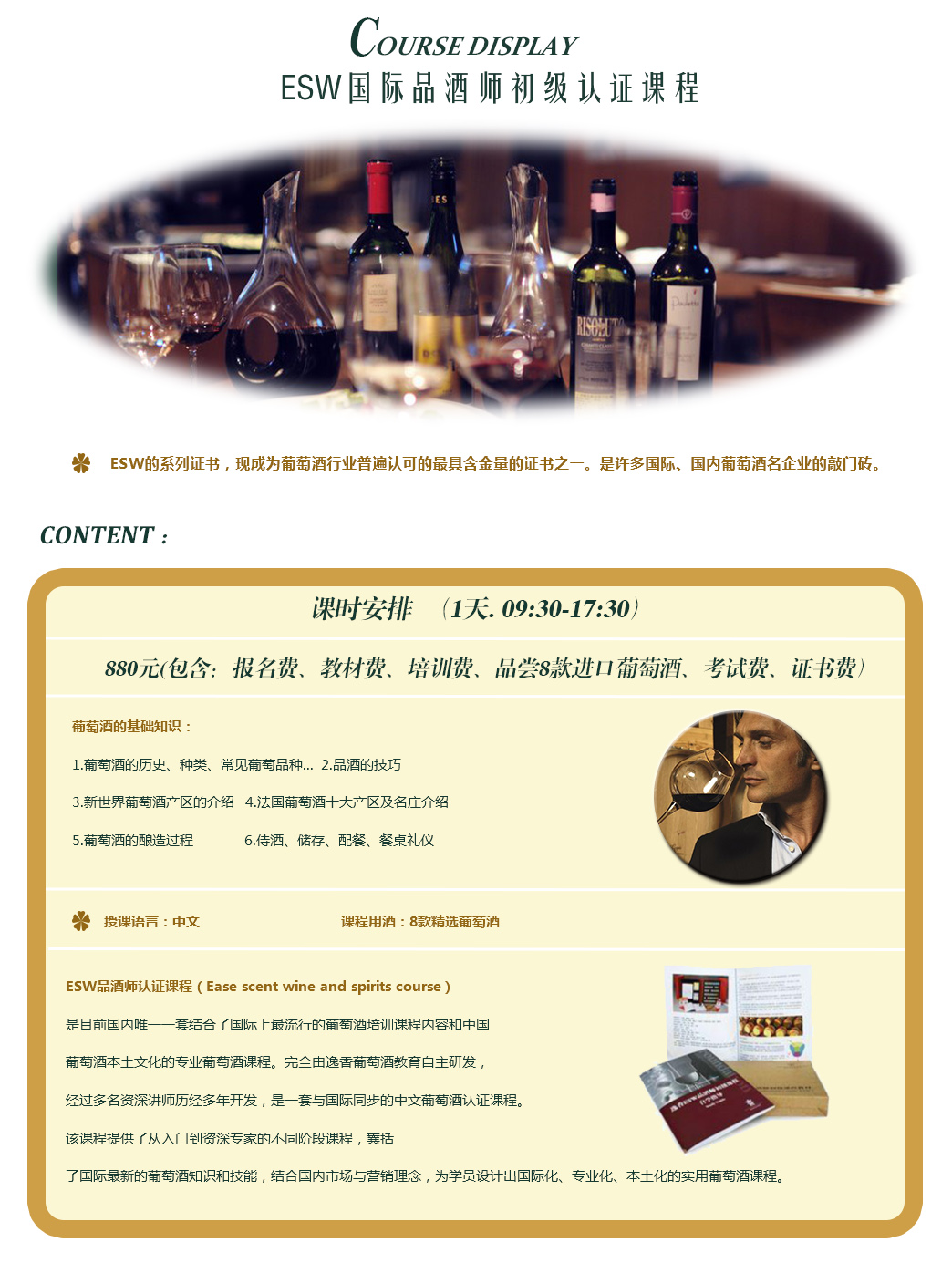 ESW国际品酒师初级认证课程1.jpg