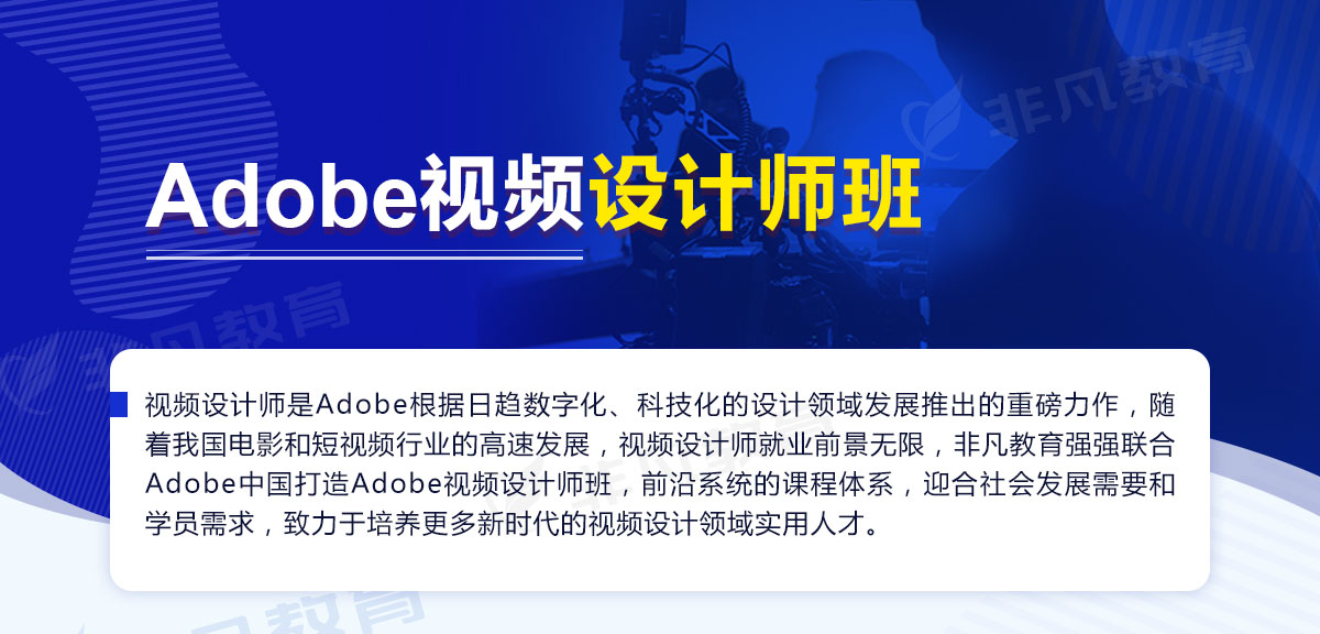 上海Adobe视频设计培训