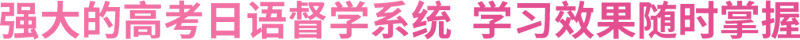 强大的高考日语督学系统学习效果随时掌握
