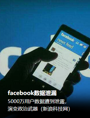 facebook数据泄漏 5000万用户数据遭到泄露， 演变政治武器（新浪科技网）