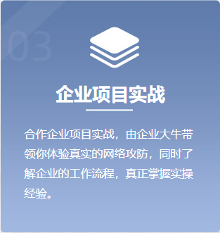 企业项目实战 合作企业项目实战，由企业大牛带 领你体验真实的网络攻防，同时了 解企业的工作流程，真正掌握实操经验。