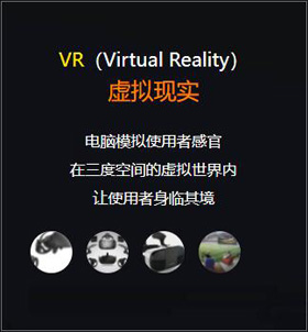 VR（Virtual Reality） 虚拟现实 电脑模拟使用者感官 在三度空间的虚拟世界内 让使用者身临其境