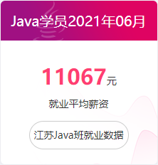 Java学员2021年06月 11067元就业平均薪资 江苏Java班就业数据