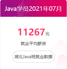 Java学员2021年07月 11267元就业平均薪资 湖北Java班就业数据