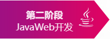 第二阶段：JavaWeb开发 