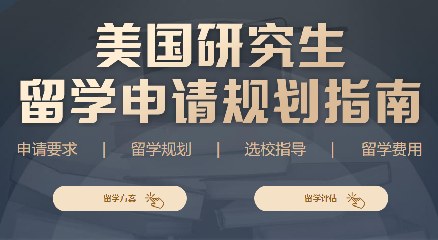 美国研究生留学申请规划指南