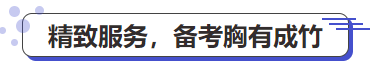 精致服务，备考胸有成竹