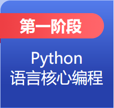 第一阶段：python语音核心编程