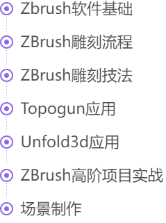 Zbrush软件基础 ZBrush雕刻流程 ZBrush雕刻技法 Topogun应用 Unfold3d应用 ZBrush高阶项目实战 场景制作