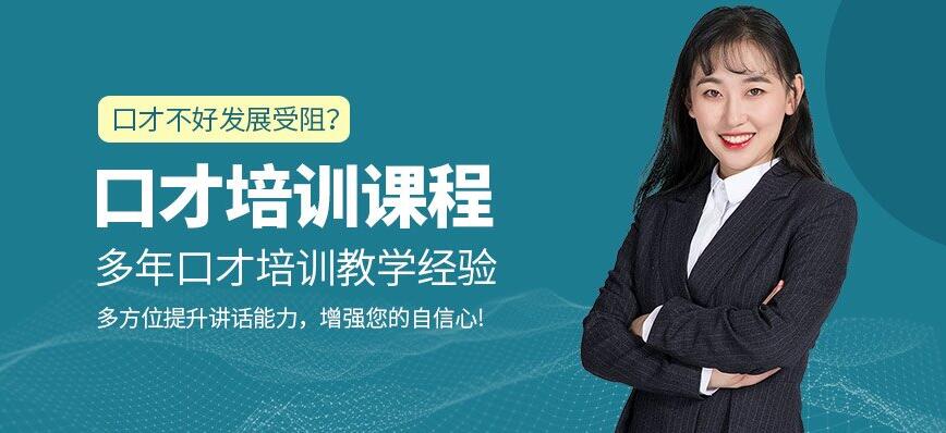 口才培训课程 口才培训课程