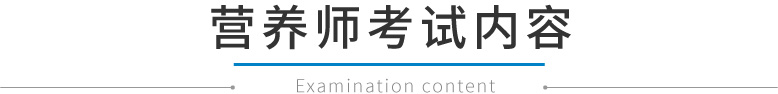 营养师考试内容 营养师考试内容