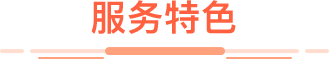 服务特色
