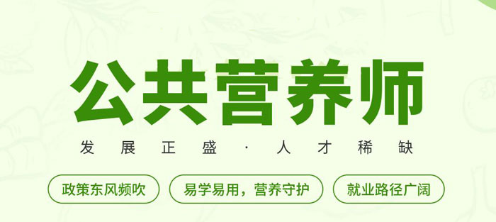 营养师培训 营养师培训