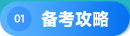 备考攻略