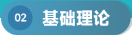 基础理论