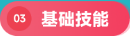 基础技能