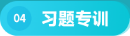 习题专训