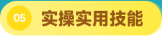 实操实用技能