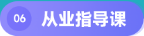 从业指导课